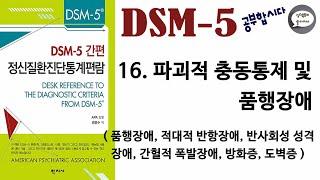 심리북튜버 | 제 16편 DSM-5 | 파괴적 충동통제 및 품행장애 | 품행장애 | 적대적 반항장애 | 반사회성 성격장애 | 간헐적 폭발장애(분노조절장애) | 방화증 | 도벽증 |