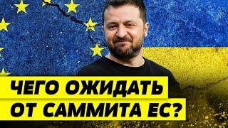 В Брюсселе СТАРТУЕТ САММИТ лидеров ЕС! Примут ли Украину в Евросоюз?