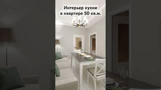 Дизайн-проект квартиры уже на канале! #дизайнкухни #дизайнквартиры #дизайнинтерьера