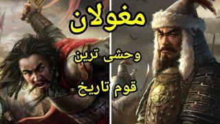 مغولان: وحشی ترین قوم تاریخ بشر