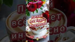 ЛУЧШЕЕ ДЛЯ ТЕБЯ ОТКРЫТОЧКА С ТЕПЛОМ #лучшее #видео #открытка #радость #топ #shorts #шортс #video