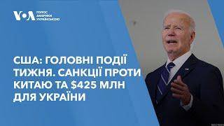 США: головні події тижня — санкції проти Китаю та $425 млн для України