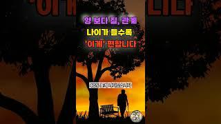 나이 들수록 이것을 버려야 행복해집니다 | 노년기의 관계정리 | 인간관계 | 친구관계 | 노년의 행복 | 삶의 지혜 | 인생조언 | 철학 | 오디오북 | 인생명언 | 좋은글