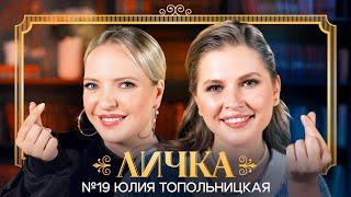 ЛИЧКА | Ирина Мягкова, Юлия Топольницкая | №19