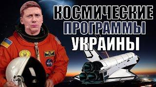 Космические программы Украины! Как украинские космонавты сделали прорыв в межпланетных путешествиях?
