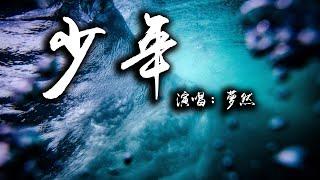 夢然 (Mira) - 少年 『我還是從前那個少年 沒有一絲絲改變』【動態歌詞】