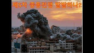 제 5차 중동전쟁 발발 하나?