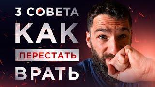 3 СОВЕТА, КАК ПЕРЕСТАТЬ ВРАТЬ И НЕ БОЯТЬСЯ ГОВОРИТЬ ПРАВДУ!