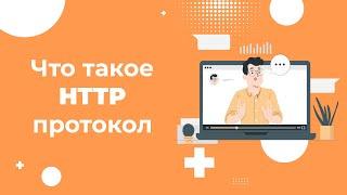 Что такое HTTP-протокол, его уязвимости и риски безопасности