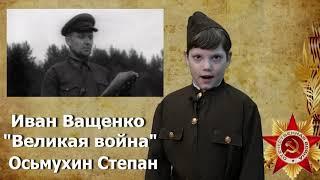 Осьмухин Степан "Великая война"