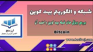 بررسی شبکه و الگوریتم بیت کوین و امنیت آن