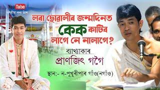 লৰা ছোৱালীৰ জন্মদিনত কেক কাটিব লাগেনে,প্ৰাণজিৎ গগৈ বাপৰ মুখেৰে | Pranjit Gogoi Bhagwat Path |