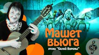  "Машет вьюга". Базовый уровень. Разбор.