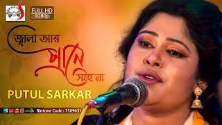 জ্বালা আর প্রানে সহেনা || Jala Ar Prane Sohena || Putul Sarkar ||  Sadia VCD Centre