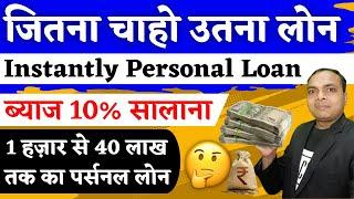 10% सालाना ब्याज पर 40 लाख तक का लोन || personal loan || instant loan || best loan || loan || Loan