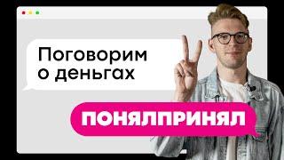 Как тратить деньги? Планирование бюджета / ПОНЯЛПРИНЯЛ #2