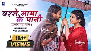 बरसे मया के पानी|Barshe Maya Ke Paani|FULL VIDEO|CG Song|Raja Sendre & Reshma|Singer Omesh& Kanchan