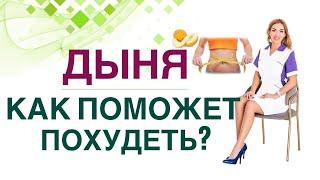  ДИАБЕТ И ПОХУДЕНИЕ: ЧЕМ ПОМОЖЕТ ДЫНЯ?  СКОЛЬКО ПОЛЕЗНО? Врач эндокринолог, диетолог Ольга Павлова.