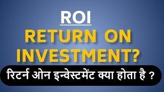 Return on Investment (ROI) क्या होता है CAGR कैसे कैलकुलेट किया जाता है [ रिटर्न्स ऑन इन्वेस्टमेंट ]