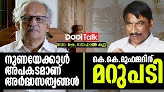 നുണയേക്കാള്‍ അപകടമാണ് അര്‍ദ്ധസത്യങ്ങള്‍ | കെ.കെ.മുഹമ്മദിന് മറുപടി | Dr.K.GopalanKutty | K.K.Muhammed