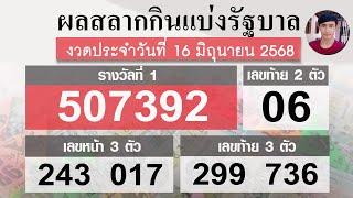 ตรวจหวย 16/6/68 ผลสลากกินแบ่งรัฐบาลวันนี้ 16 มิถุนายน 2568 ฉบับสมบูรณ์️ล่าสุดงวดนี้