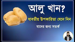 আলুর খাওয়ার যাবতীয় উপকারিতা ও যাদের জন্য সতর্ক। Physical care bangla pro