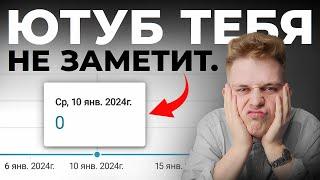 Почему твои видео на YouTube набирают 0 просмотров? [100% РЕШЕНИЕ]