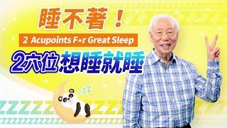 一級睡眠術！2穴位，讓大腦想睡就睡，「這時間」睏落眠，身體分泌最多「生長激素」，使皮膚細胞再生，長高快，工作集中力強、做事有勁，讓你各方面都高效能！｜胡乃文開講DR.HU_53