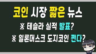 짧은 뉴스 : 테슬라 실적 발표 ?  / 일론머스크 : " 도지코인 쩐다 "  / 크립토 댕도사의 짧은 뉴스 2023-07-20