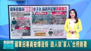 國軍招募員被爆造假 路人裝"家人"合照簽署 上半年招募達成率104.3% 士官班隊壓力最大 2030年代可徵役男恐跌破7萬5千人 考驗國軍轉型│台灣要聞20241206│三立iNEWS