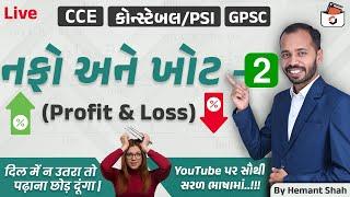 નફો અને ખોટ-2 | Profit & Loss in Gujarati | CCE & કોન્સ્ટેબલ/PSI | GPSC