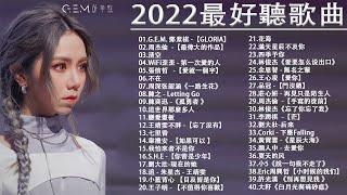 2022流行歌曲【無廣告】2022最新歌曲 2021好听的流行歌曲️華語流行串燒精選抒情歌曲️ Top Chinese Songs 2022@KKBOX-欢迎订阅 2