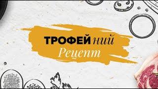  Антрекот з дикого кабана з пюре і соусом чимічурі ▶ ТРОФЕЙний Рецепт №40 ▶ Трофей