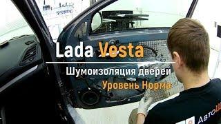 Noise isolation doors Lada Vesta in the level of Norma. AutoShum.