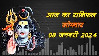 आज का राशिफल सोमवार 08 जनवरी 2024 #astrology #dailyrashifal #rashifal