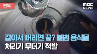 (ENG SUB) [단독] 갈아서 버리면 끝? 불법 음식물 처리기 무더기 적발 (2020.09.04/뉴스데스크/MBC) Uncover the illegal food shredder