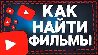 Как найти Фильмы на Ютубе 2024