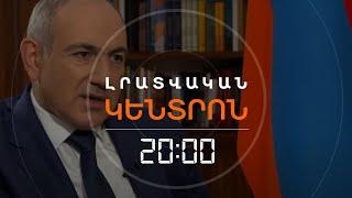 ՓԱՇԻՆՅԱՆԸ ԲԱՔՎԻՆ ՆՈՐ ԱՌԱՋԱՐԿ Է ԱՐԵԼ  | ԼՐԱՏՎԱԿԱՆ ԿԵՆՏՐՈՆ 23.11.2024