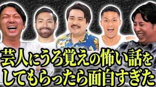 【怖い話】芸人にうろ覚えの怖い話をしてもらったら面白すぎて今年一番笑った