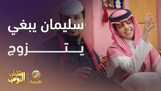 سليمان يبغى يتزوج - شباب البومب 13