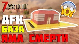 ПАРЯЩАЯ БАЗА С ЯМОЙ СМЕРТИ ► 7 DAYS TO DIE ALPHA 18.4/19 ГАЙД БАЗЫ ПРОТИВ ЗОМБИ  #5