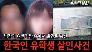 [범죄사건] 영국에서 살해된 두 명의 한국인 유학생 연쇄살인사건. 집주인 김규수 사건.