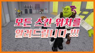 【백룸 모프스】 모든 피부 위치를 알려드립니다~ (Roblox Backrooms Morphs) #쭌아TV