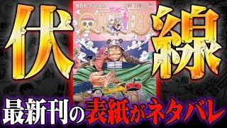 【ワンピース109巻】最新刊の伏線回収がヤバすぎる… ※ネタバレ 注意【 ONEPIECE 考察 】