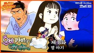 ‍️은비까비의 옛날옛적에 2 | 8회 ⭐별아기 | 19920605KBS방송 #만화동산