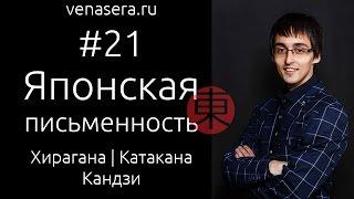 ЯПОНСКАЯ ПИСЬМЕННОСТЬ. Хирагана, Катакана и Иероглифы (Кандзи). Японский Язык Для Начинающих, #21.