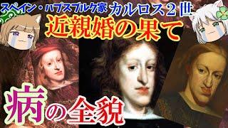 カルロス２世　病の全貌　スペイン・ハプスブルク家の呪われた王【ゆっくり解説】#単発動画