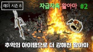 [디아블로2 레저렉션] 자급자족 활아마 #2 (타워런+안다런) [래더8기]