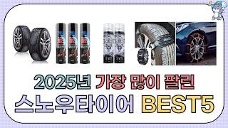 누구나 인정하는 2025 스노우타이어 추천 - 1분 정리 [2025]
