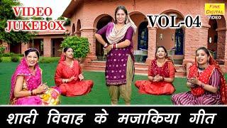 शादी विवाह के मजाकिया गीत Vol 04 | Non Stop Hansi Majak Geet | Shadi Ke Majedar Geet [VIDEO JUKEBOX]